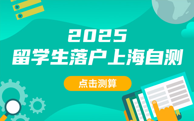 2025留學(xué)生落戶上海自測(cè)